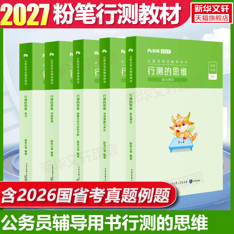 新版行测思维粉笔公考图片
