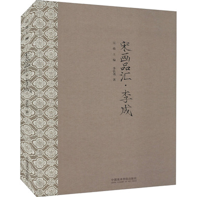 【新华文轩】宋画品汇 李成 李弘尧 正版书籍 新华书店旗舰店文轩官网 中国美术学院出版社