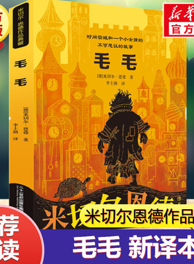 毛毛 书籍 米切尔·恩德作品典藏 毛毛书籍时间窃贼和一个小女孩的不可思议的故事 译本 四五年级六年级小学生课外书籍童话正版书