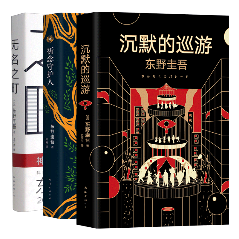 【东野圭吾任选】东野圭吾小说集全套 架空犯白鸟与蝙蝠透明的螺旋无名之町白夜行恶意解忧杂货店嫌疑人X的献身侦探小说书正版