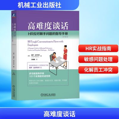 高难度谈话 HR应对棘手问题的指导手册 原书第2版 保罗 法尔科内 员工绩效 解雇面谈 员工管理 人力资源管理书籍 机械工业出版社