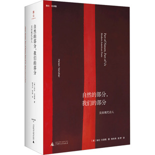 【新华文轩】文学纪念碑 自然的部分，我们的部分：美国现代诗人 (美)海伦·文德勒 著