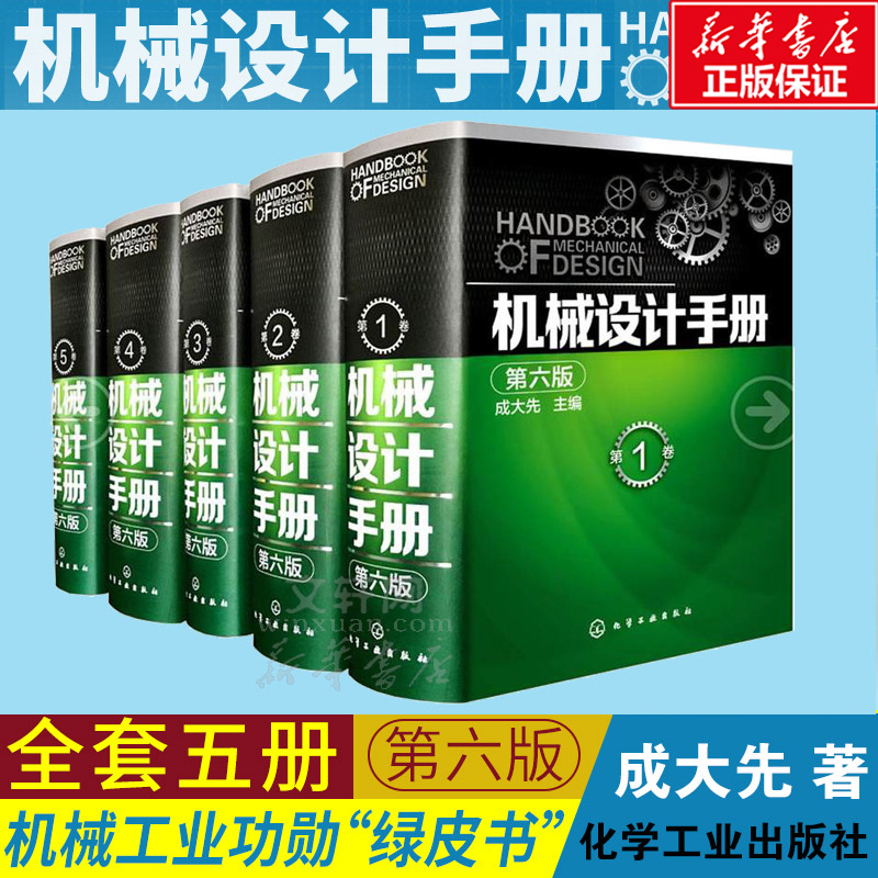 机械设计手册(第六6版)全1-5卷套装册 工业机械手册 现代五金手册 设计基础宝典大全集 机械原理制造机械制图绘图工程结构专业书籍 书籍/杂志/报纸 机械工程 原图主图