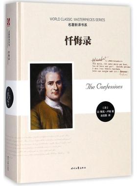 【新华文轩】忏悔录 (法)让-雅克·卢梭(Jean-Jacques Rousseau) 著;赵吉鹏 译 正版书籍小说畅销书 新华书店旗舰店文轩官网