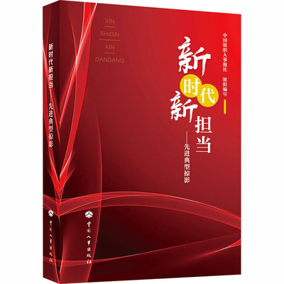 新时代新担当——先进典型掠影