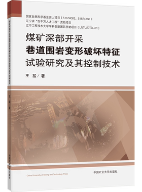 【新华文轩】煤矿深部开采巷道围岩变形破坏特征试验研究及其控制技术 王猛 正版书籍 新华书店旗舰店文轩官网