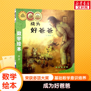 成为好爸爸数学绘本幼儿童启蒙认知早教幼儿启蒙书宝宝认知早教故事书 图画绘本亲子阅读幼儿园小中大班绘本