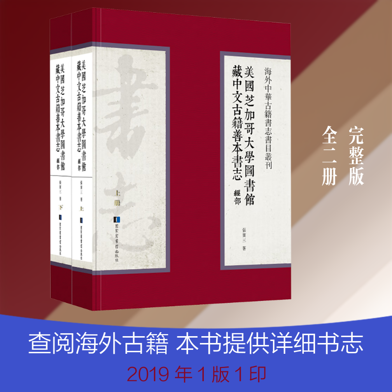 【新华文轩】美国芝加哥大学图书馆藏中文古籍善本书志 经部(全二册) 张宝三 正版书籍小说畅销书 新华书店旗舰店文轩官网