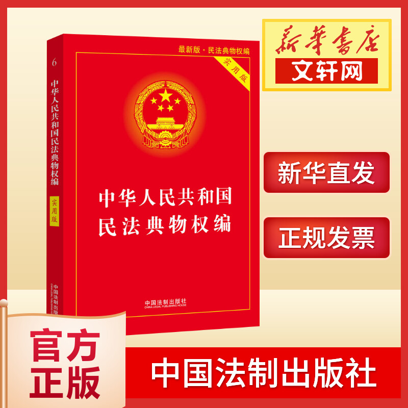 【新华文轩】中华人民共和国民法典物权编实用版最新版中国法制出版社正版书籍新华书店旗舰店文轩官网-封面