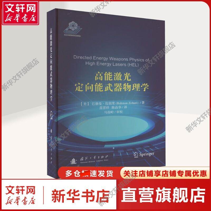 高能激光定向能武器物理学 (美)巴赫曼·佐胡里 正版书籍 新华书店旗舰店文轩官网 国防工业出版社