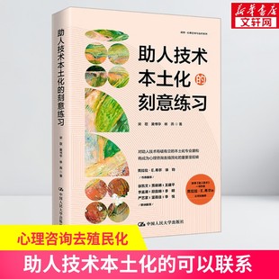 助人技术本土化的刻意练习 宋歌 黄书华 林燕 正版 心理咨询案例咨询会谈流程操作指南模版 中国人民大学出版社心理学书籍新华书店