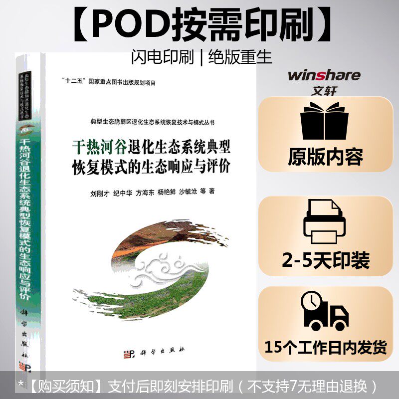 (按需印刷POD版)干热河谷退化生态系统典型恢复模式的生态响应与评价 刘刚才 等 正版书籍 新华书店旗舰店文轩官网 科学出版社
