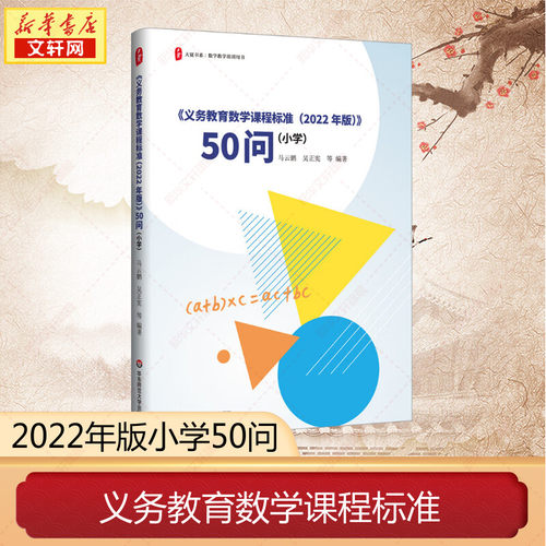 【新华文轩】《义务教育数学课程标准(2022年版)》50问(小学) 正版书籍 新华书店旗舰店文轩官网 华东师范大学出版社