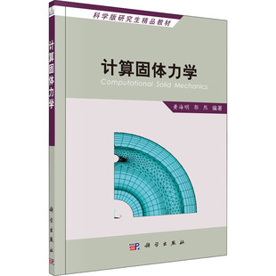 科学出版 计算固体力学 新华书店旗舰店文轩官网 书籍 社 正版