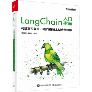 LangChain入门指南 构建高可复用 可扩展的LLM应用程序 介绍 LangChain 框架的设计思路和应用场景 电子工业出版社 新华正版书籍