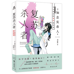 【新华文轩】复苏杀人者 [日]知念实希人 正版书籍小说畅销书 新华书店旗舰店文轩官网 台海出版社
