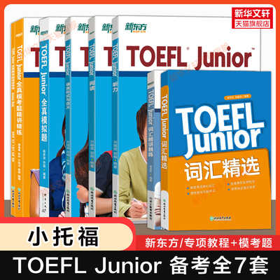 【新东方备考包】小托福toefl Junior词汇阅读听力语言形式与含义语法全真模拟题真题模考题库 tofel Junior教材教程官方指南资料