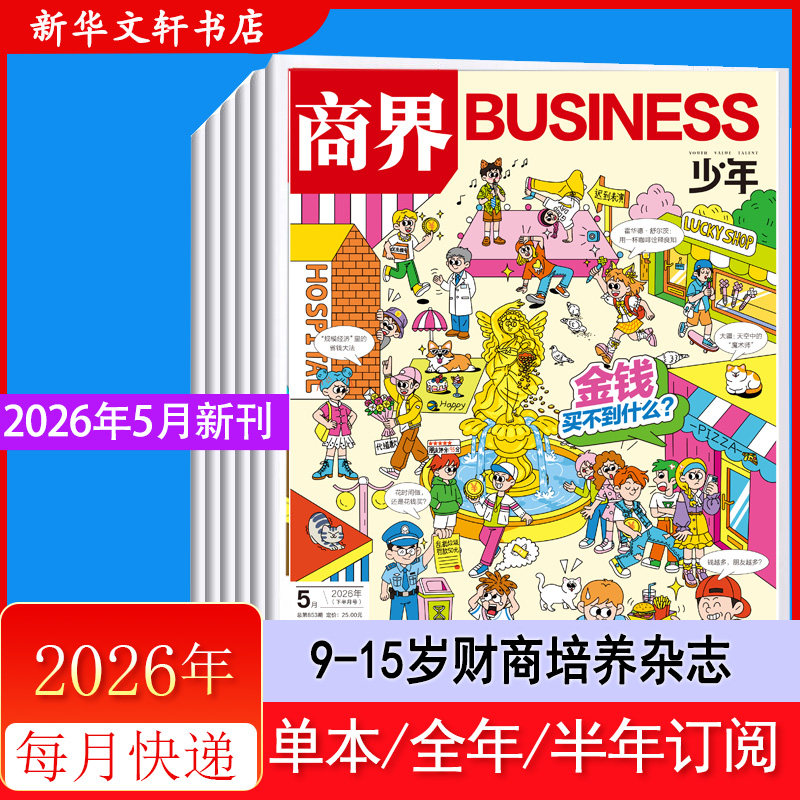 商界少年杂志期刊2026年5月 金钱买不到什么 2026年5/4/3/2/1月全年/半年订阅 2025年过刊 青少年学生财商培养财经商业思维正版