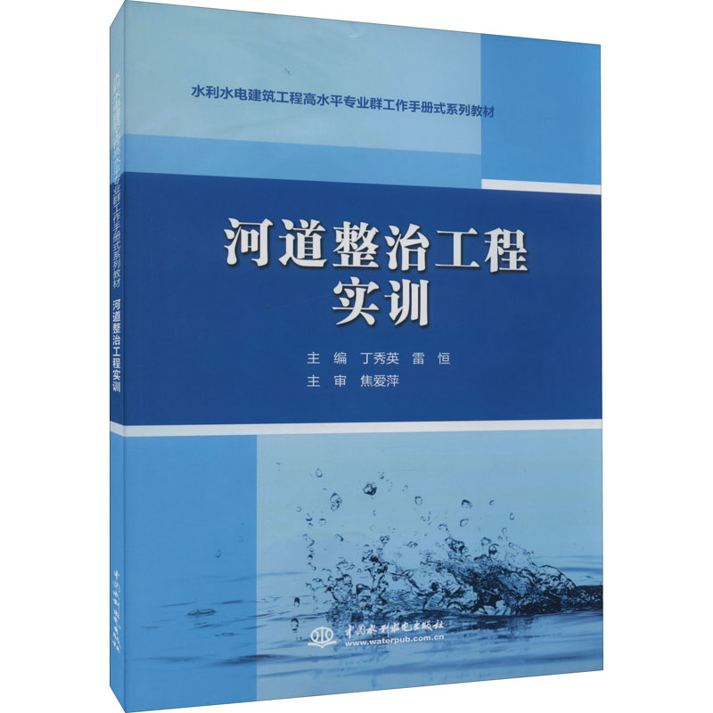 河道整治工程实训正版书籍新华书店旗舰店文轩官网中国水利水电出版社