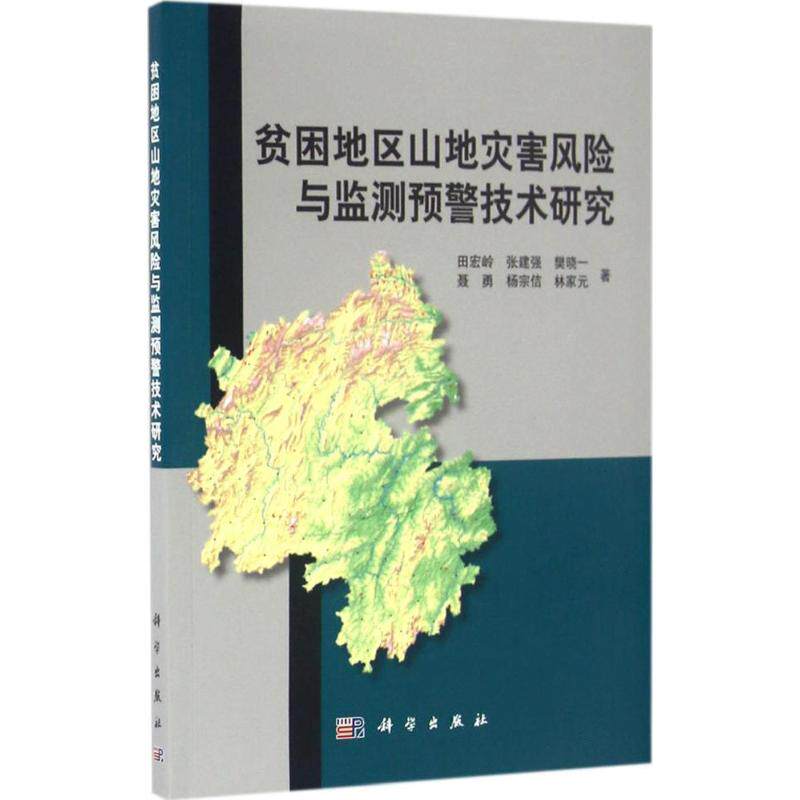 (按需印刷POD版)贫困地区山地灾害风险与监测预警技术研究 田宏岭 等 著 正版书籍 新华书店旗舰店文轩官网 科学出版社