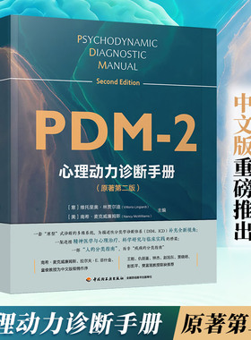 万千心理·pdm2心理动力诊断手册原著第二版心理咨询心理治疗诊断评估心理动力学精神分析临床心理学临床 心理学书籍 正版