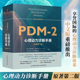 万千心理·心理动力诊断手册原著第二版心理咨询心理治疗诊断评估心理动力学精神分析临床心理学临床 心理学书籍 正版