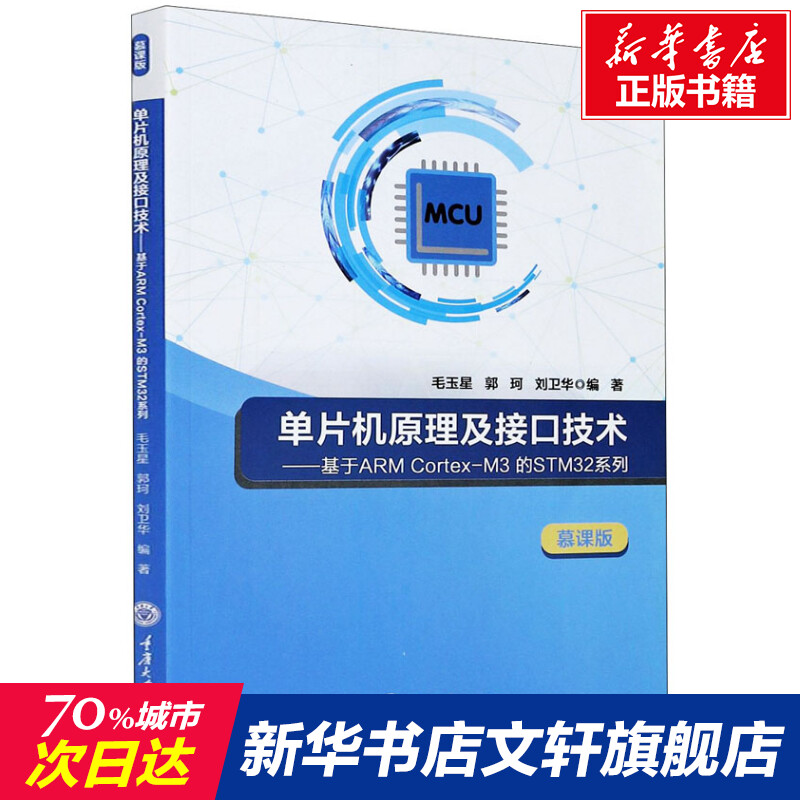 【新华文轩】单片机原理及接口技术——基于ARM Cortex-M3的STM32系列 慕课版 正版书籍 新华书店旗舰店文轩官网 重庆大学出版社