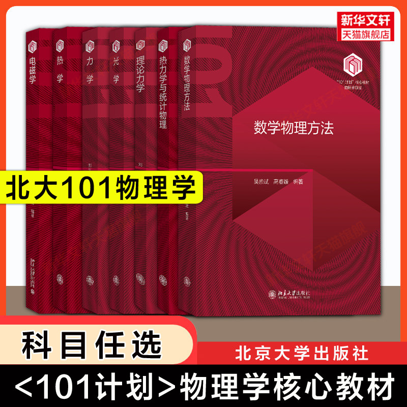 可选【官方正版】101计划北大普通物理学核心教材数学物理方法吴崇试理论力学热力学统计光学电磁学数学物理方法北京大学出版社