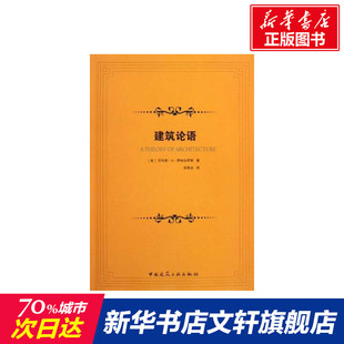 建筑论语 (美)尼科斯·A· 萨林加罗斯 正版书籍 新华书店旗舰店文轩官网 中国建筑工业出版社