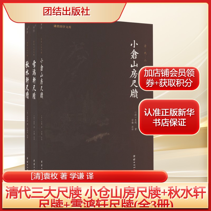 清代三大尺牍 小仓山房尺牍+秋水轩尺牍+雪鸿轩尺牍(全3册)[清]袁枚 著 学谦 译文学中国古典小说、诗词团结出版社新华文轩旗舰店