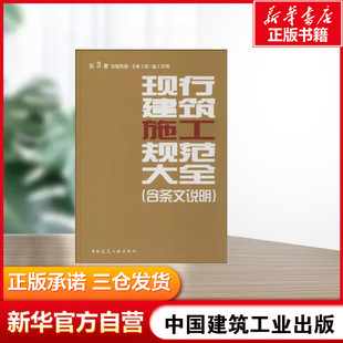 无著本社编 含条文说明 室内设计书籍入门自学土木工程设计建筑材料鲁班书毕业作品设计bim书籍专业技术人 现行建筑施工规范大全