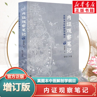 人体奥秘中医学生理学 中医养生书籍 中医生理学 内证观察笔记原版 书籍正版 无名氏 中医视角谈解剖 真图本中医解剖学纲目增订本