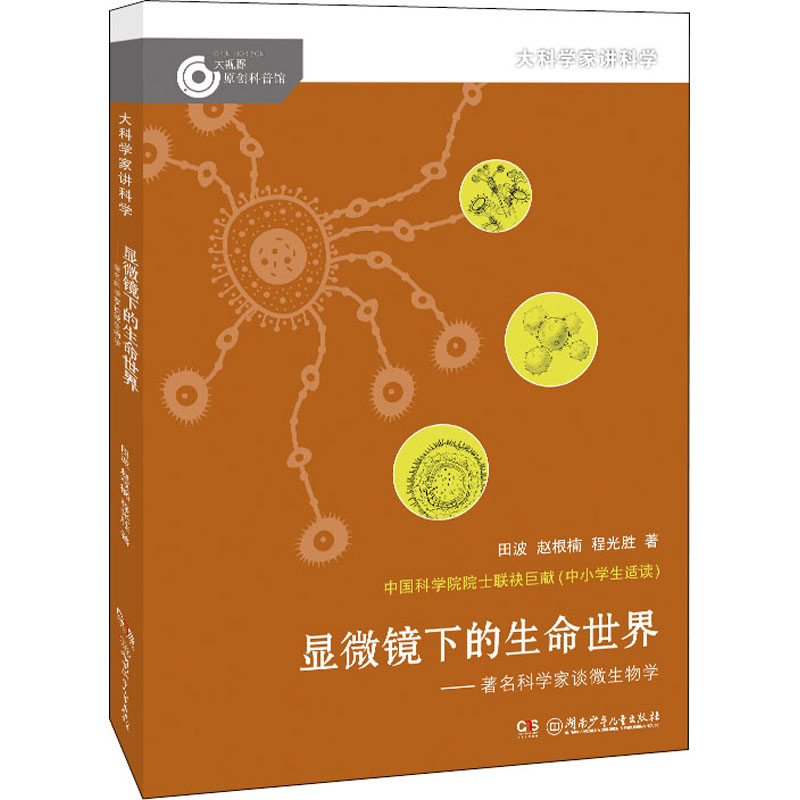 显微镜下的生命世界——著名科学家谈微生物学 田波,赵根楠,程光胜 正版书籍 新华书店旗舰店文轩官网 湖南少年儿童出版社