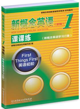 【新华文轩】新概念英语(新版)1课课练(新概念英语学习必备) 正版书籍 新华书店旗舰店文轩官网 北京理工大学出版社