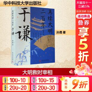 于谦 孙晟 华中科技大学出版 新华文轩 社 新华书店旗舰店文轩官网 再续大明二百年 书籍小说畅销书 正版