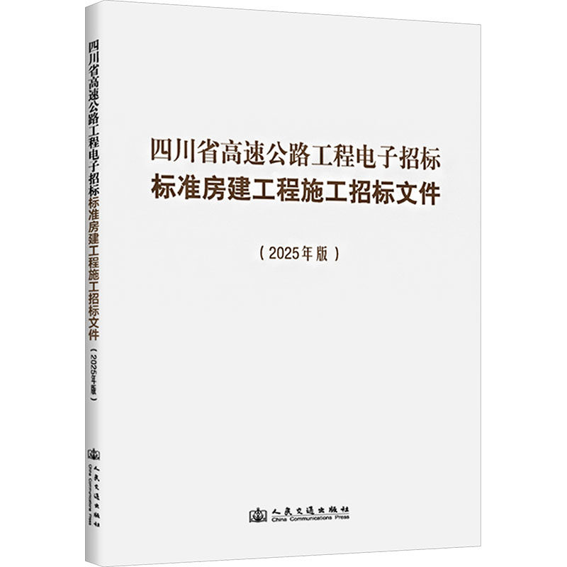 四川省高速公路工程电子招标标准房建工程施工招标文件（2025年版） 正版书籍 新华书店旗舰店文轩官网