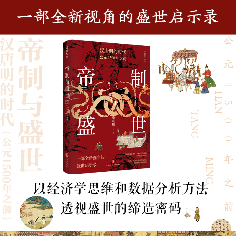 帝制与盛世汉唐明的时代公元1500年之前李晓鹏天地出版社正版书籍新华书店旗舰店文轩官网