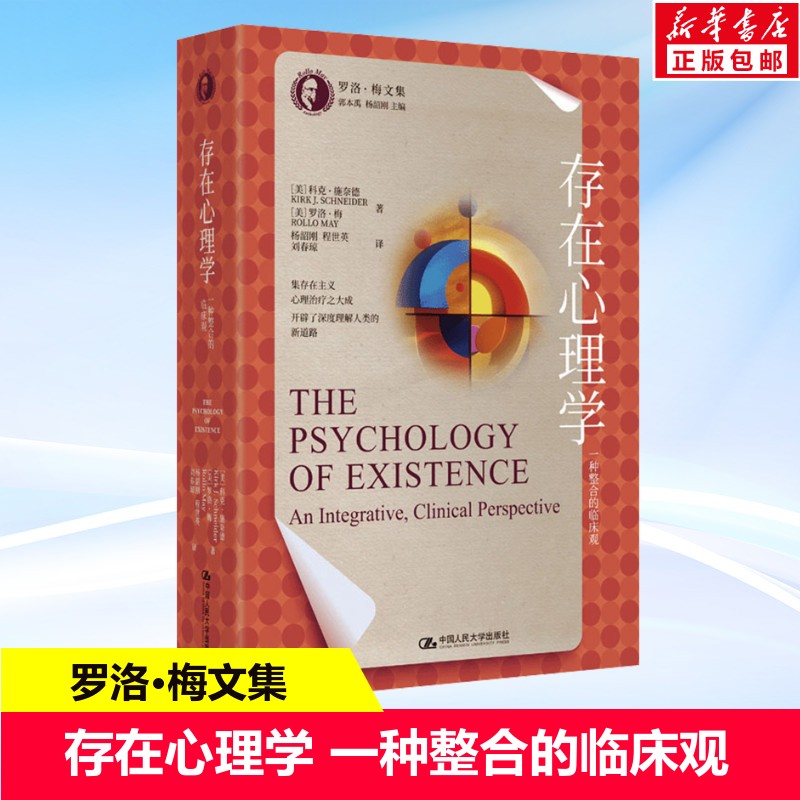 存在心理学 一种整合的临床观(罗洛·梅文集) (美)科克·施奈德,(美)罗洛·梅 中国人民大学出版社
