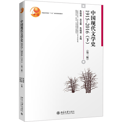 【新华文轩】中国现代文学史.1915-2016.下 第3版1915-2016.下朱栋霖,吴义勤,朱晓进 主编 正版书籍 新华书店旗舰店文轩官网