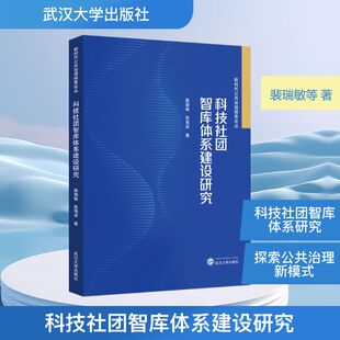 科技社团智库体系建设研究 裴瑞敏,张海波 著 正版书籍 新华书店旗舰店文轩官网 武汉大学出版社