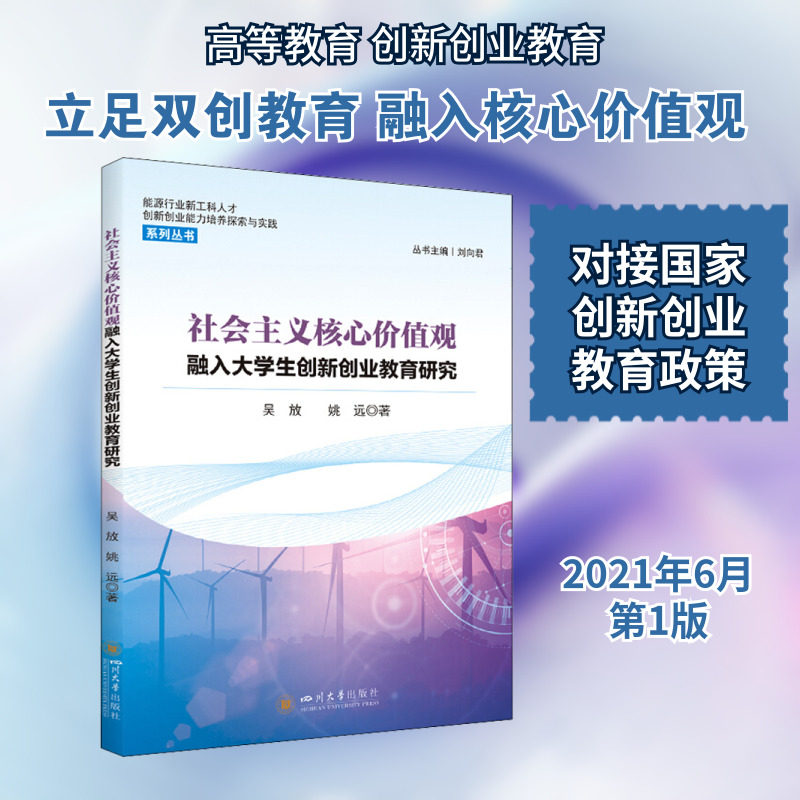 【新华文轩】社会主义核心价值观融入大学生创新创业教育研究 吴放,姚远 正版书籍 新华书店旗舰店文轩官网 四川大学出版社