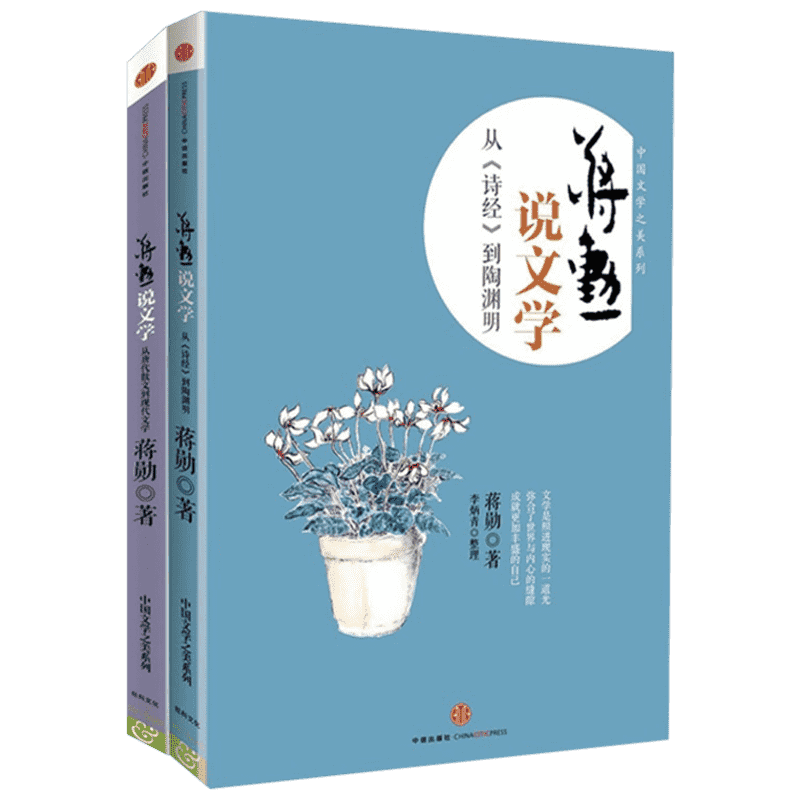 【新华文轩】蒋勋说文学:从《诗经》到陶渊明》+《蒋勋说文学:从唐代散文到现代文学》 蒋勋