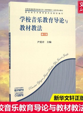 【新华文轩】学校音乐教育导论与教材教法 修订版尹爱青 主编;杨瑞敏 丛书主编 正版书籍 新华书店旗舰店文轩官网 人民音乐出版社