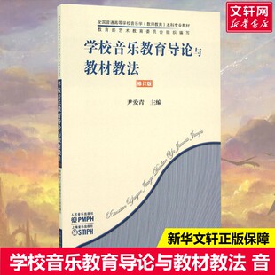 【新华文轩】学校音乐教育导论与教材教法 修订版尹爱青 主编;杨瑞敏 丛书主编 正版书籍 新华书店旗舰店文轩官网 人民音乐出版社