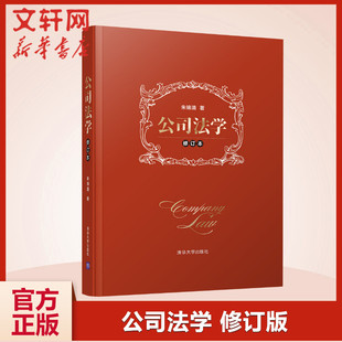 清华大学出版 朱锦清著 社 正版 新华书店旗舰店文轩官网 公司法学 书籍 修订本