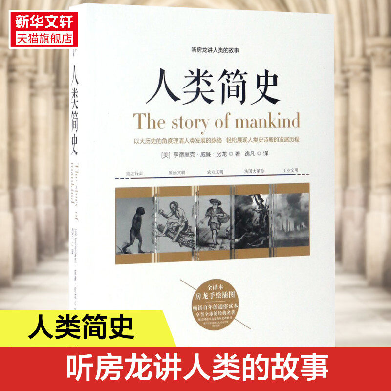 人类简史:听房龙讲人类的故事 房龙成名之作 人类史通俗大作 世界通史历史类书畅销书籍 正版书籍 新华书店旗舰店图片