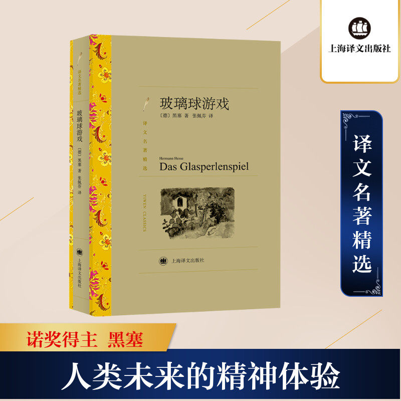 玻璃球游戏 (德)赫尔曼&middot;黑塞 完整无删减世界名著外国经典小说初高中寒暑假课外阅读书目畅销书新华书店旗舰店上海译文出版社正版