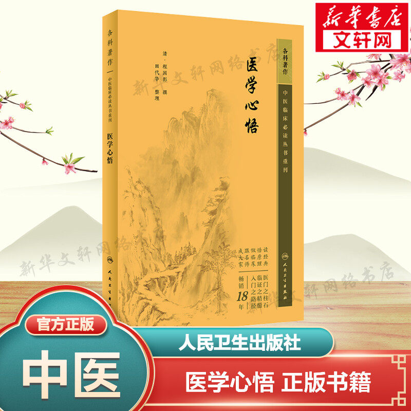 医学心悟 正版书籍 新华书店旗舰店文轩官网 人民卫生出版社 - 实物图