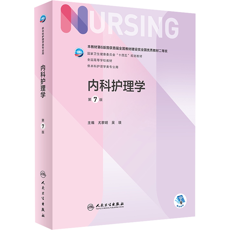 内科护理学第七版人卫版