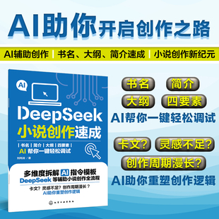 小说创作一键生成正版 DeepSeek小说AI创作DeepSeekAI创作一本通 书籍 刘丙润DeepSeek小说创作从入门到精通 DeepSeek小说创作速成